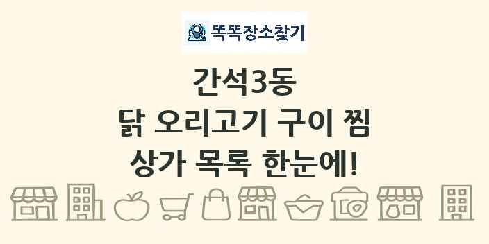 간석3동 닭 오리고기 구이 찜 상가 목록 및 정보