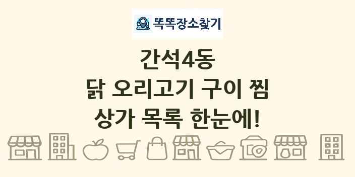 간석4동 닭 오리고기 구이 찜 상가 목록 및 정보