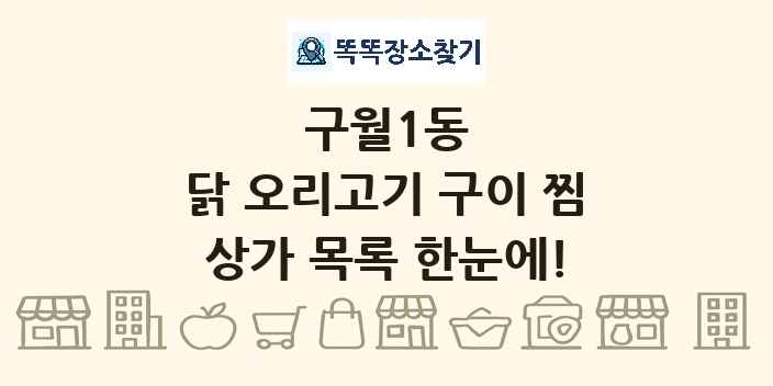 구월1동 닭 오리고기 구이 찜 상가 목록 및 정보