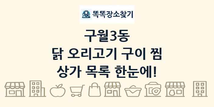 구월3동 닭 오리고기 구이 찜 상가 목록 및 정보