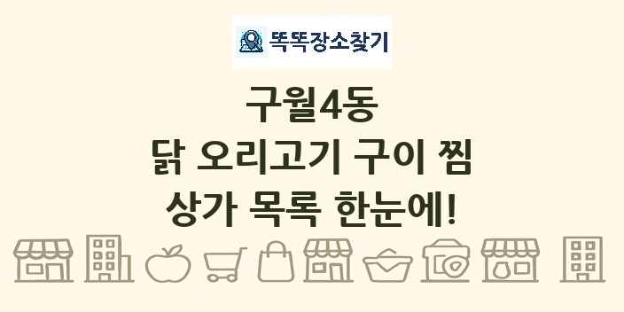 구월4동 닭 오리고기 구이 찜 상가 목록 및 정보