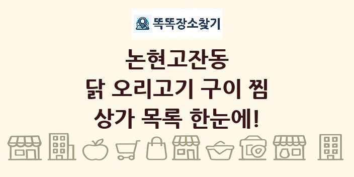 논현고잔동 닭 오리고기 구이 찜 상가 목록 및 정보