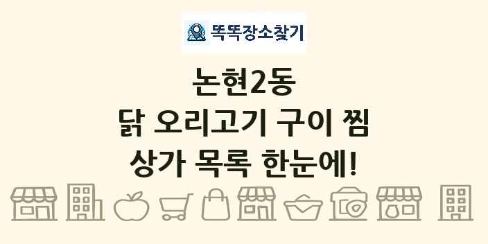 논현2동 닭 오리고기 구이 찜 상가 목록 및 정보