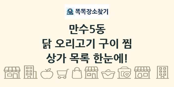 만수5동 닭 오리고기 구이 찜 상가 목록 및 정보