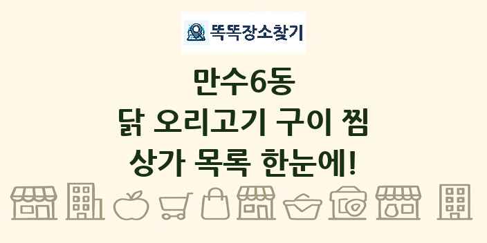 만수6동 닭 오리고기 구이 찜 상가 목록 및 정보