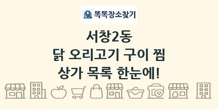 서창2동 닭 오리고기 구이 찜 상가 목록 및 정보