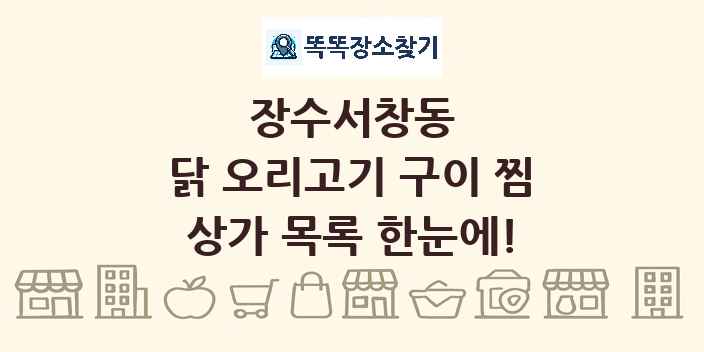 장수서창동 닭 오리고기 구이 찜 상가 목록 및 정보