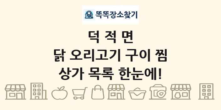 덕적면 닭 오리고기 구이 찜 상가 목록 및 정보