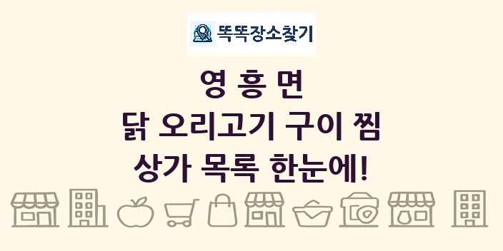 영흥면 닭 오리고기 구이 찜 상가 목록 및 정보