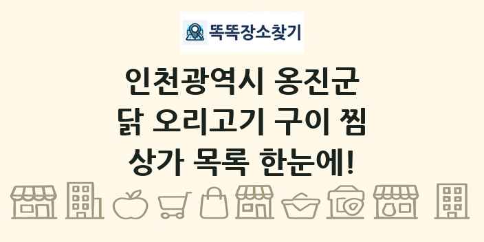 인천광역시 옹진군 닭 오리고기 구이 찜 상가 목록 및 정보