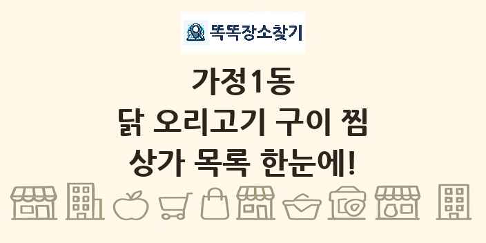 가정1동 닭 오리고기 구이 찜 상가 목록 및 정보