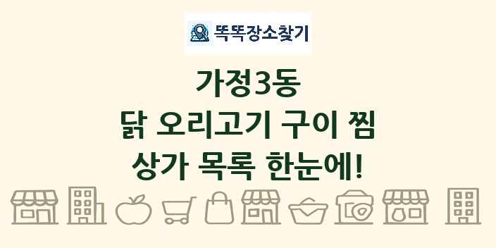 가정3동 닭 오리고기 구이 찜 상가 목록 및 정보