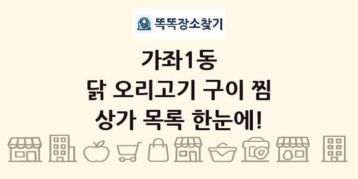 가좌1동 닭 오리고기 구이 찜 상가 목록 및 정보