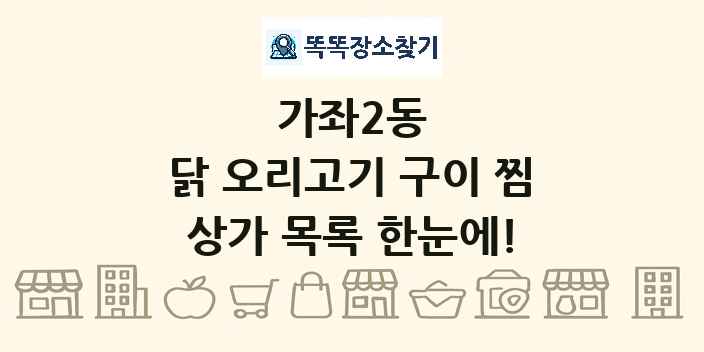 가좌2동 닭 오리고기 구이 찜 상가 목록 및 정보