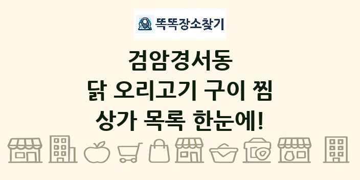 검암경서동 닭 오리고기 구이 찜 상가 목록 및 정보
