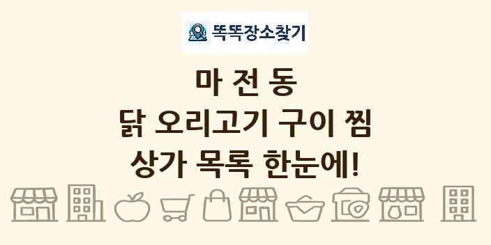 마전동 닭 오리고기 구이 찜 상가 목록 및 정보
