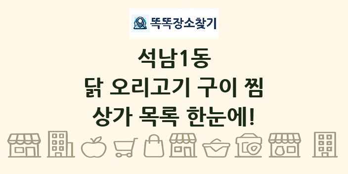 석남1동 닭 오리고기 구이 찜 상가 목록 및 정보