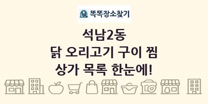 석남2동 닭 오리고기 구이 찜 상가 목록 및 정보