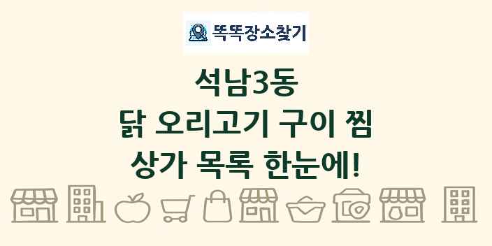 석남3동 닭 오리고기 구이 찜 상가 목록 및 정보