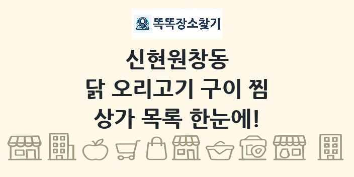 신현원창동 닭 오리고기 구이 찜 상가 목록 및 정보
