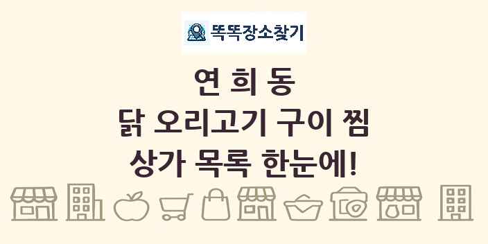 연희동 닭 오리고기 구이 찜 상가 목록 및 정보