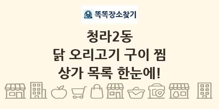 청라2동 닭 오리고기 구이 찜 상가 목록 및 정보