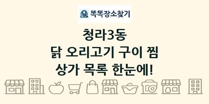 청라3동 닭 오리고기 구이 찜 상가 목록 및 정보
