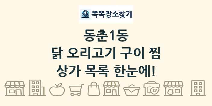 동춘1동 닭 오리고기 구이 찜 상가 목록 및 정보