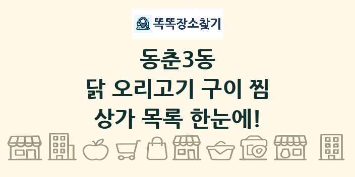 동춘3동 닭 오리고기 구이 찜 상가 목록 및 정보