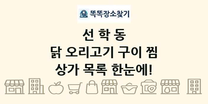 선학동 닭 오리고기 구이 찜 상가 목록 및 정보