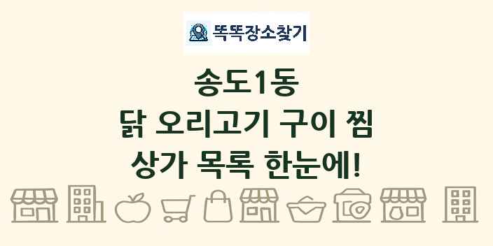 송도1동 닭 오리고기 구이 찜 상가 목록 및 정보