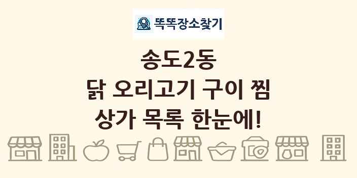 송도2동 닭 오리고기 구이 찜 상가 목록 및 정보