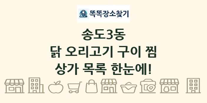 송도3동 닭 오리고기 구이 찜 상가 목록 및 정보