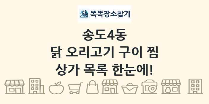 송도4동 닭 오리고기 구이 찜 상가 목록 및 정보
