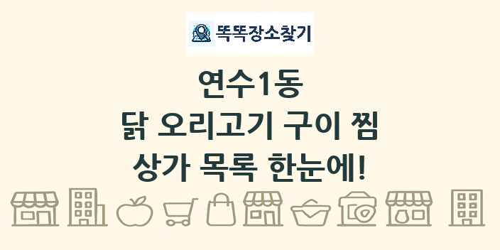 연수1동 닭 오리고기 구이 찜 상가 목록 및 정보