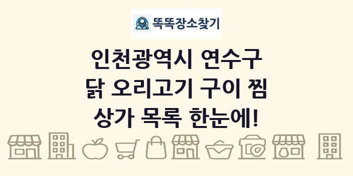 인천광역시 연수구 닭 오리고기 구이 찜 상가 목록 및 정보