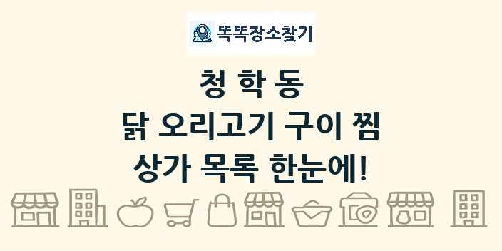 청학동 닭 오리고기 구이 찜 상가 목록 및 정보