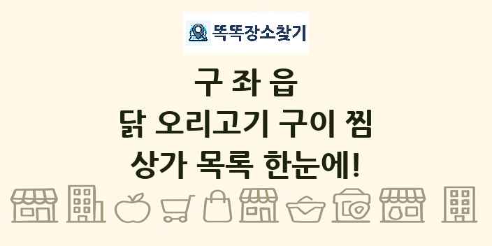 구좌읍 닭 오리고기 구이 찜 상가 목록 및 정보