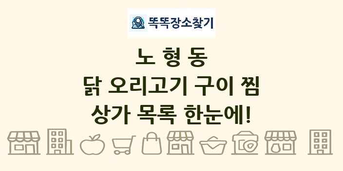 노형동 닭 오리고기 구이 찜 상가 목록 및 정보