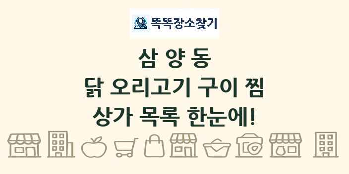 삼양동 닭 오리고기 구이 찜 상가 목록 및 정보