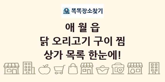 애월읍 닭 오리고기 구이 찜 상가 목록 및 정보