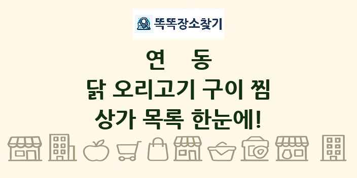 연동 닭 오리고기 구이 찜 상가 목록 및 정보