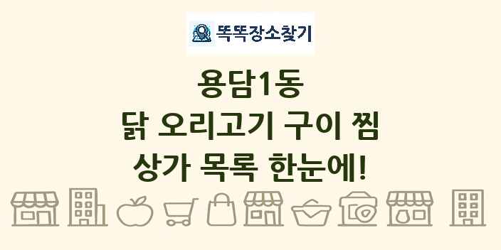 용담1동 닭 오리고기 구이 찜 상가 목록 및 정보