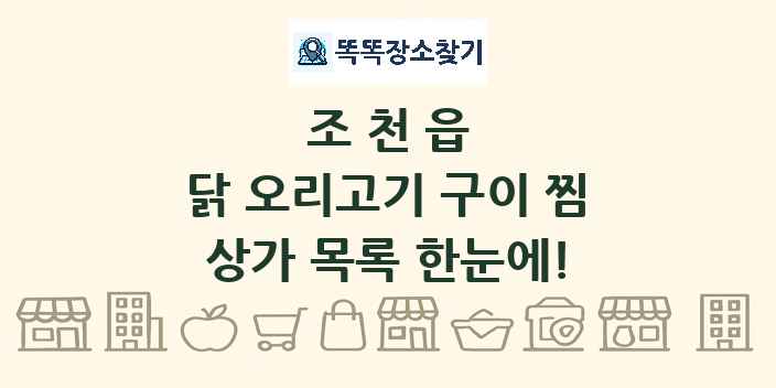조천읍 닭 오리고기 구이 찜 상가 목록 및 정보