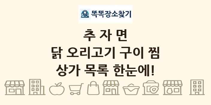 추자면 닭 오리고기 구이 찜 상가 목록 및 정보