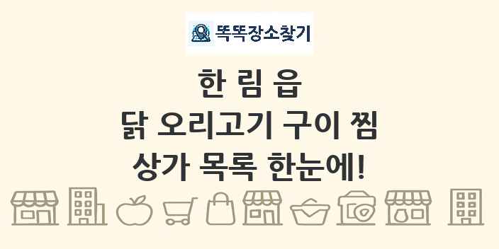 한림읍 닭 오리고기 구이 찜 상가 목록 및 정보