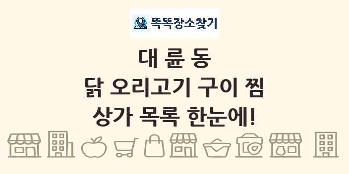 대륜동 닭 오리고기 구이 찜 상가 목록 및 정보