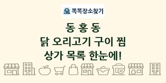 동홍동 닭 오리고기 구이 찜 상가 목록 및 정보