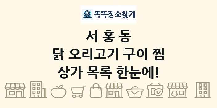 서홍동 닭 오리고기 구이 찜 상가 목록 및 정보