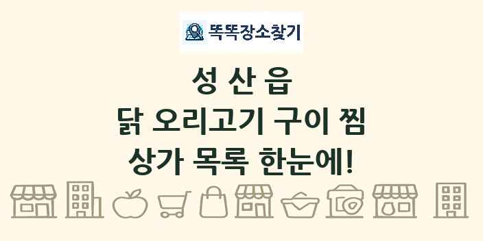 성산읍 닭 오리고기 구이 찜 상가 목록 및 정보
